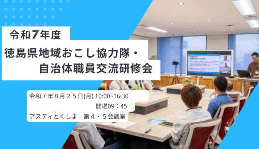 【参加者募集】令和７年度徳島県地域おこし協力隊・自治体職員交流研修会